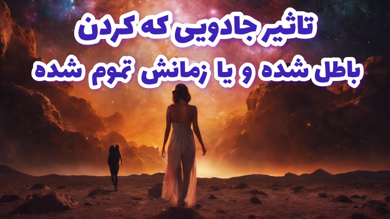 فال تاروت تاثیر جادویی که کردن باطل شده و یا زمانش تموم شده