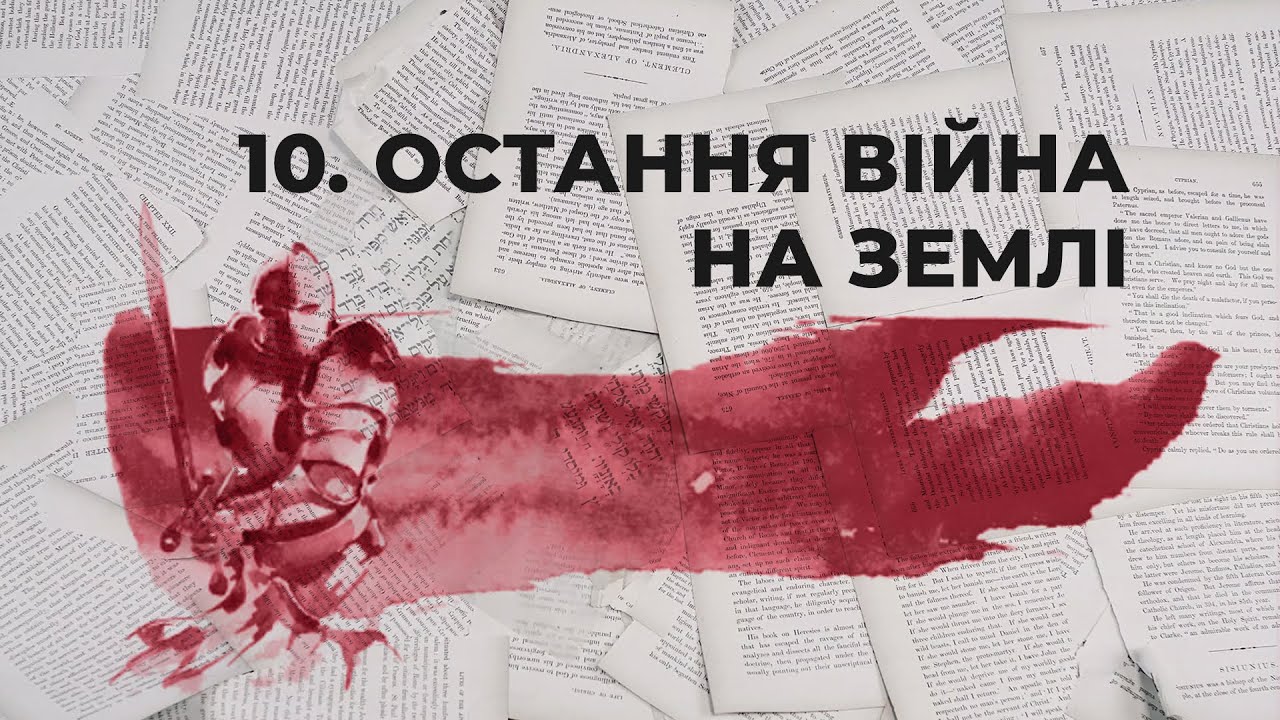 Чи буде остання війна на землі? | Сім пророцтв Біблії #10