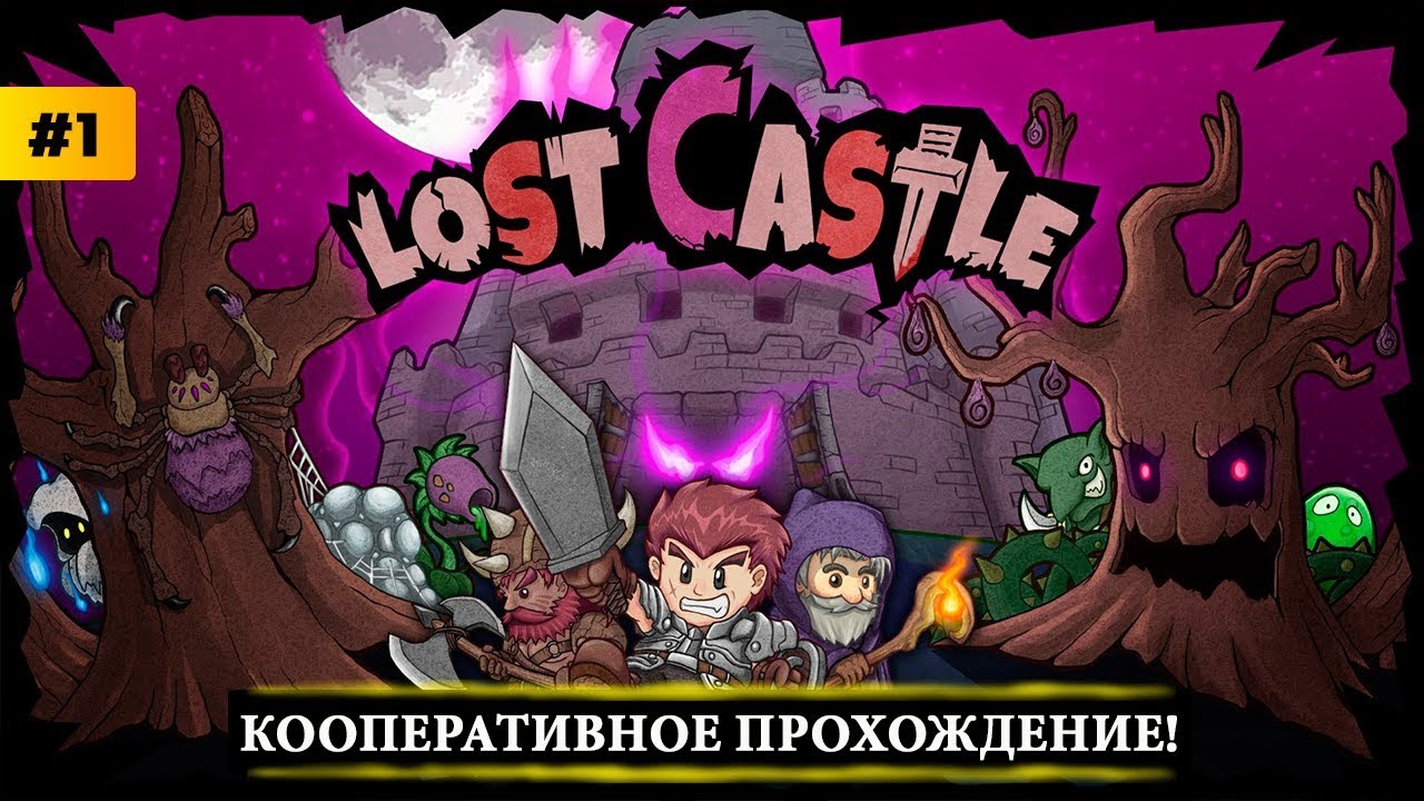 💣 Lost Castle - Прохождение CO-OP (Кооператив) 💣 Олдскул!
