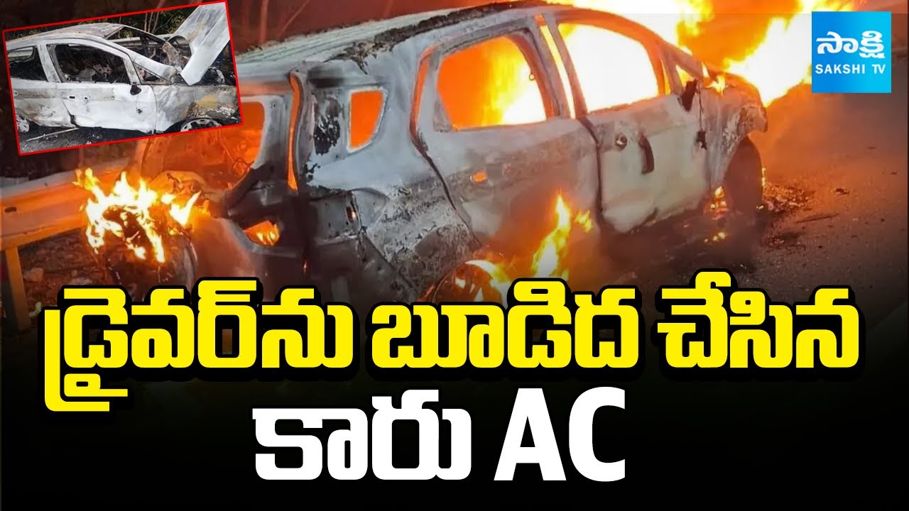 మనిషి ప్రాణం తీసిన AC: Reason Behind The Shamirpet ORR Car Accident | @SakshiTV
