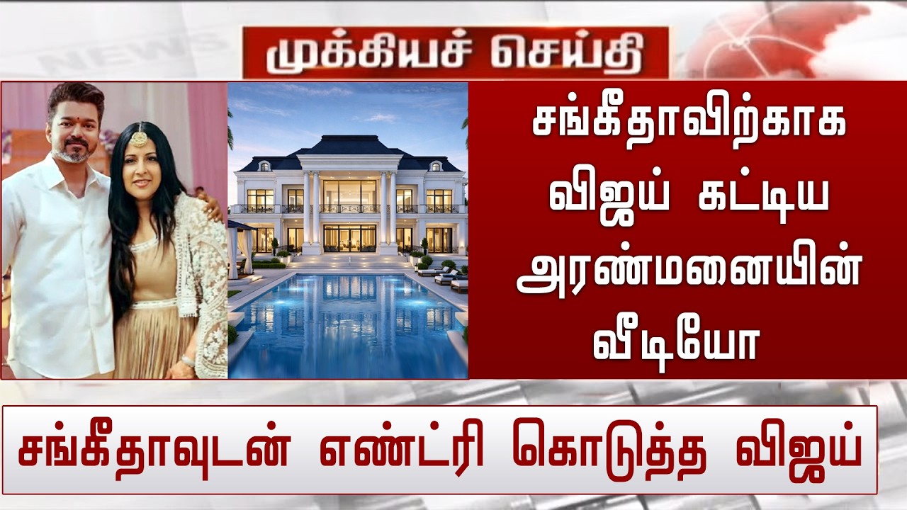 சங்கீதாவிற்காக விஜய் கட்டிய அரண்மனையின் வீடியோ | Sangeetha Vijay New Home | CM Vijay | Jason Sanjay