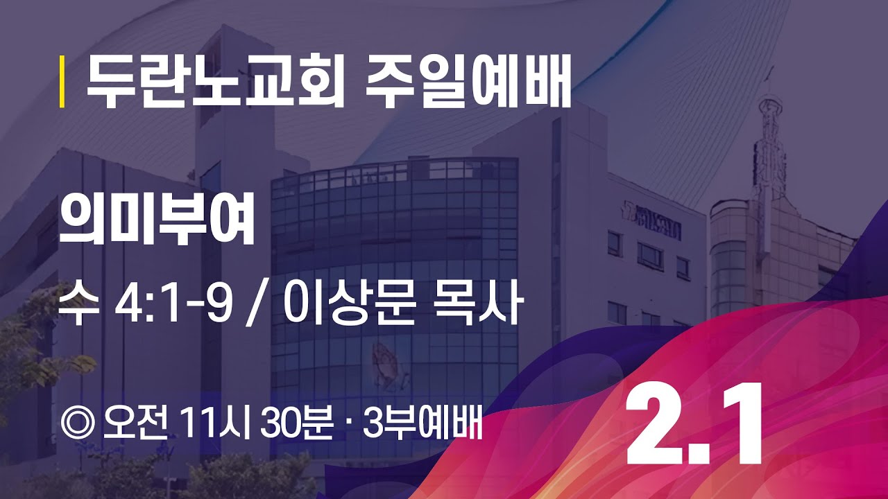 [두란노교회-두목TV] 26-02-01-월-성찬주일 3부