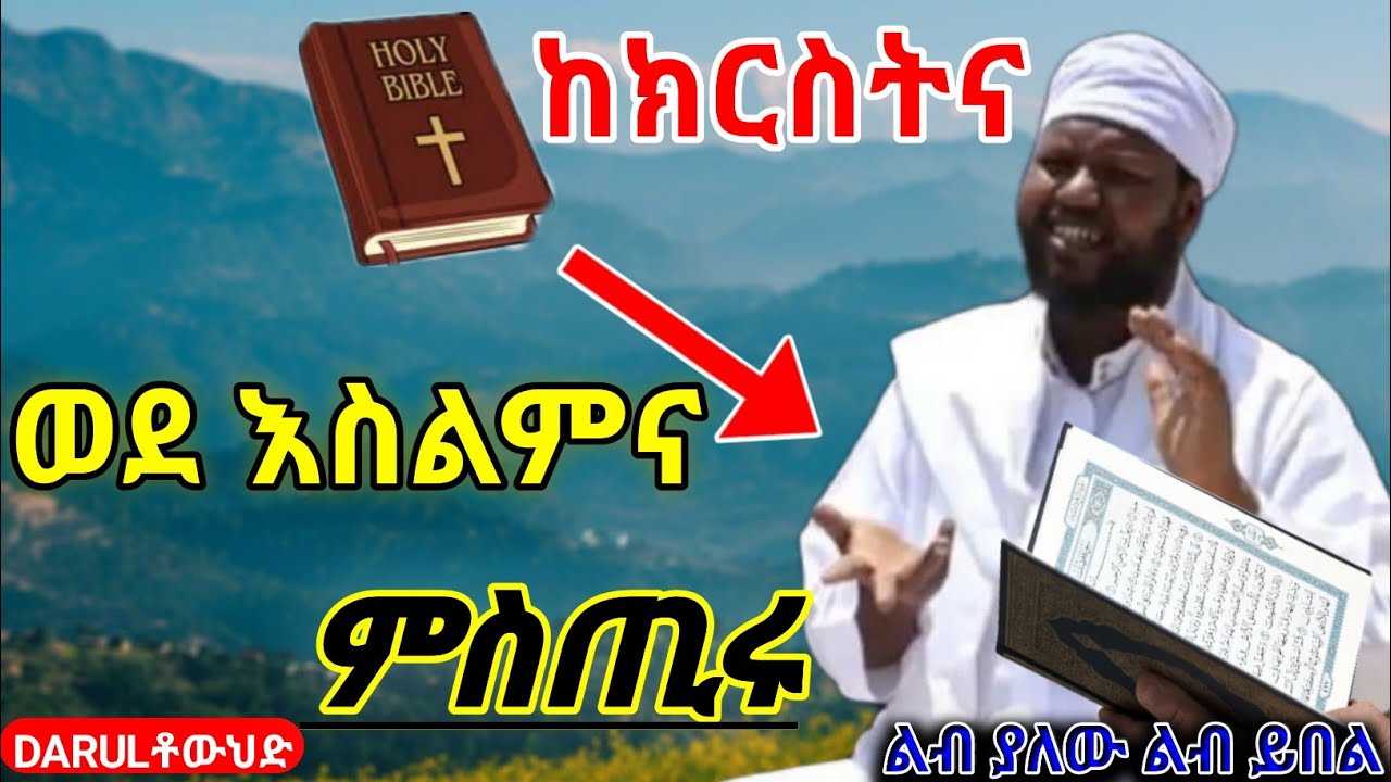 ከክርስትና ወደ ብርሃን የሆነ ወደ እስልምና | የመጡትን ሚስጥር ተናገሩ | Ustaz Abu yasir አስታመሪ ታሪክ part 1