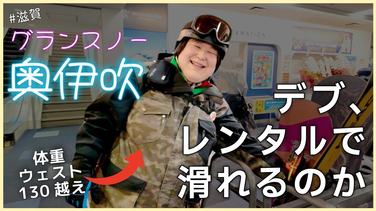 グランスノー奥伊吹【滋賀県】デブがレンタルだけでスキー・スノーボードできるか試してみた！