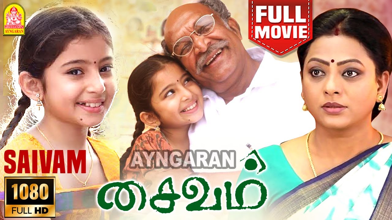 Saivam | HD Full Movie |சைவம் | Nassar | Sara Arjun | Vidya Pradeep | Luthfudeen Baasha