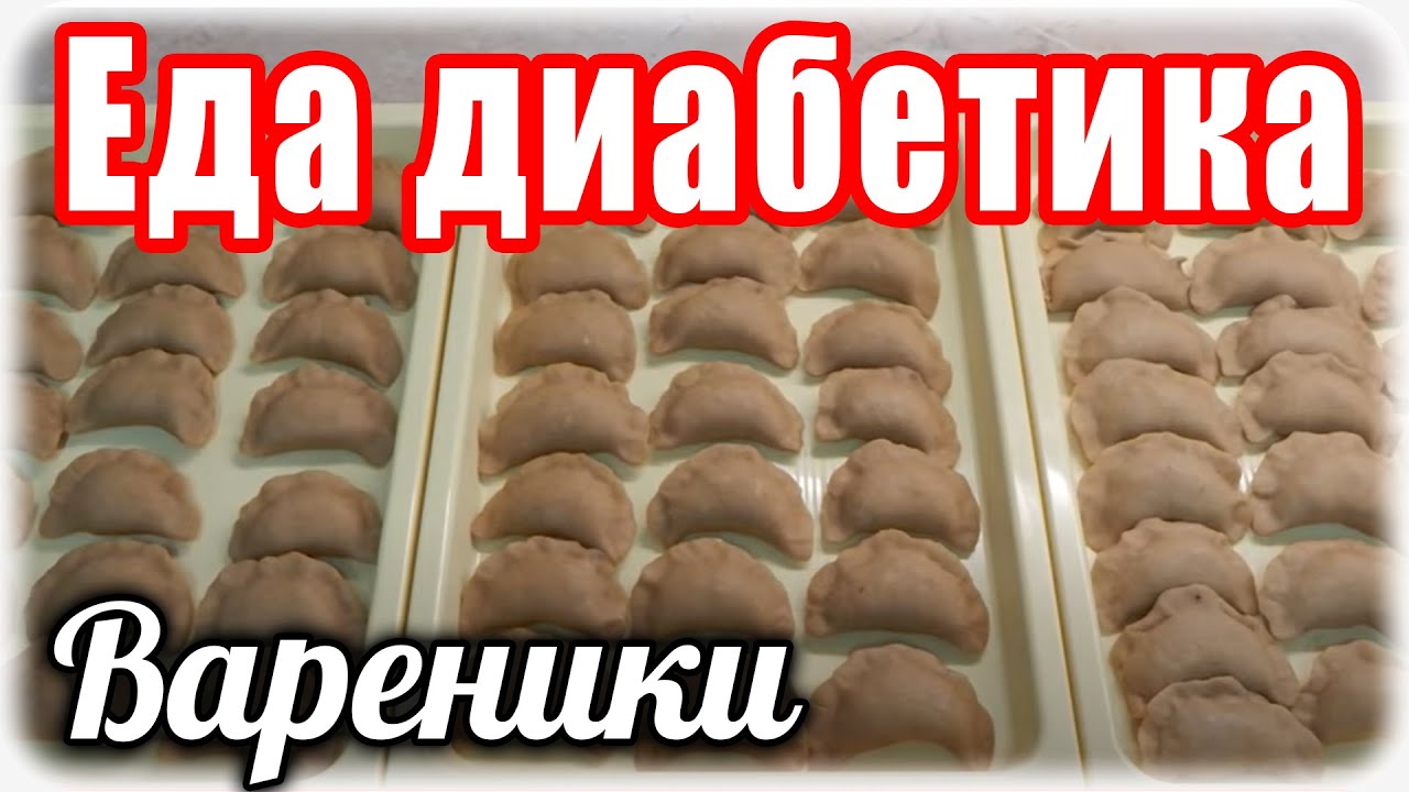 ВАРЕНИКИ из цз муки для ДИАБЕТИКА....два вкуса на вашем столе.