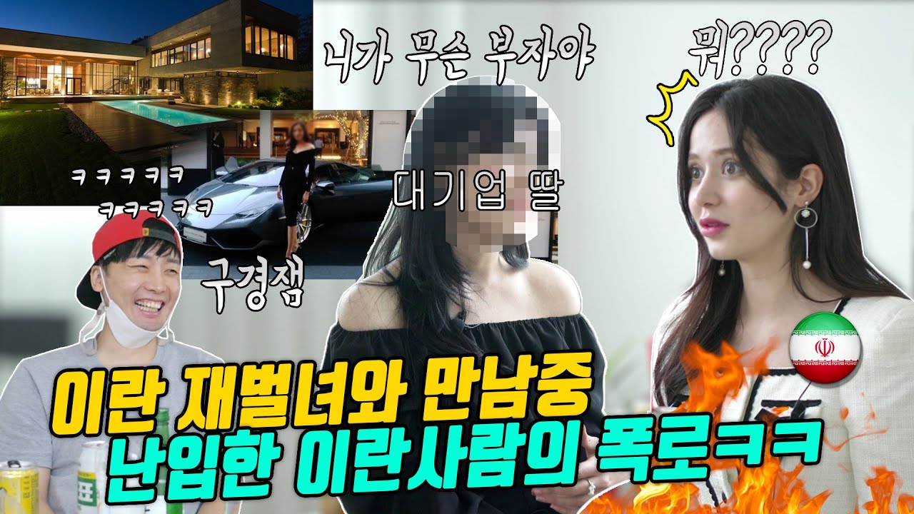 이란 재벌녀와 만남 중에 난입한 다른 이란 대기업 금수저의 폭로 ㅋㅋ이란 금수저 삼자대면 토크😂(1부)