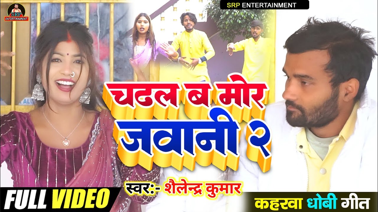 #video  चढल ब मोर जवानी 2 Kahrwa Dhobi geet#Singer: शैलेंद्र कुमार 