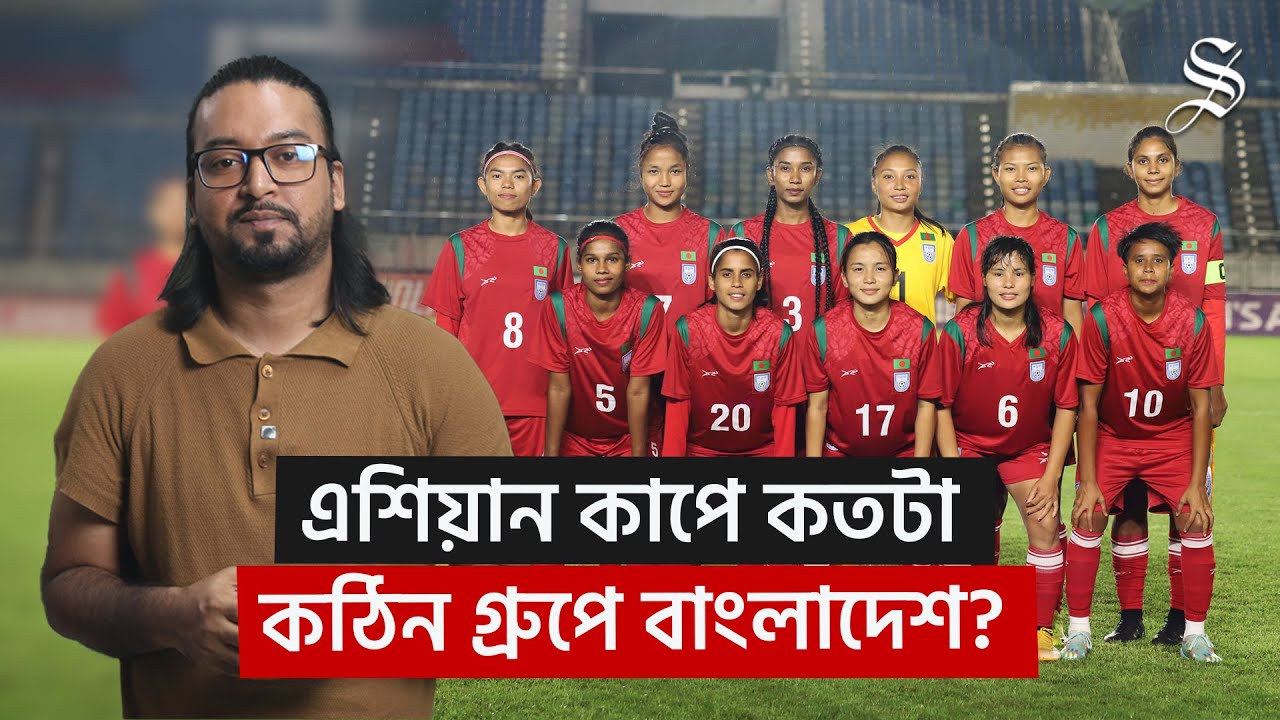 বিশ্বকাপের পথে ঋতুপর্ণা-আফঈদাদের চীন-উত্তর কোরিয়া-উজবেকিস্তান চ্যালেঞ্জ কতবড়? | Women’s Asian Cup