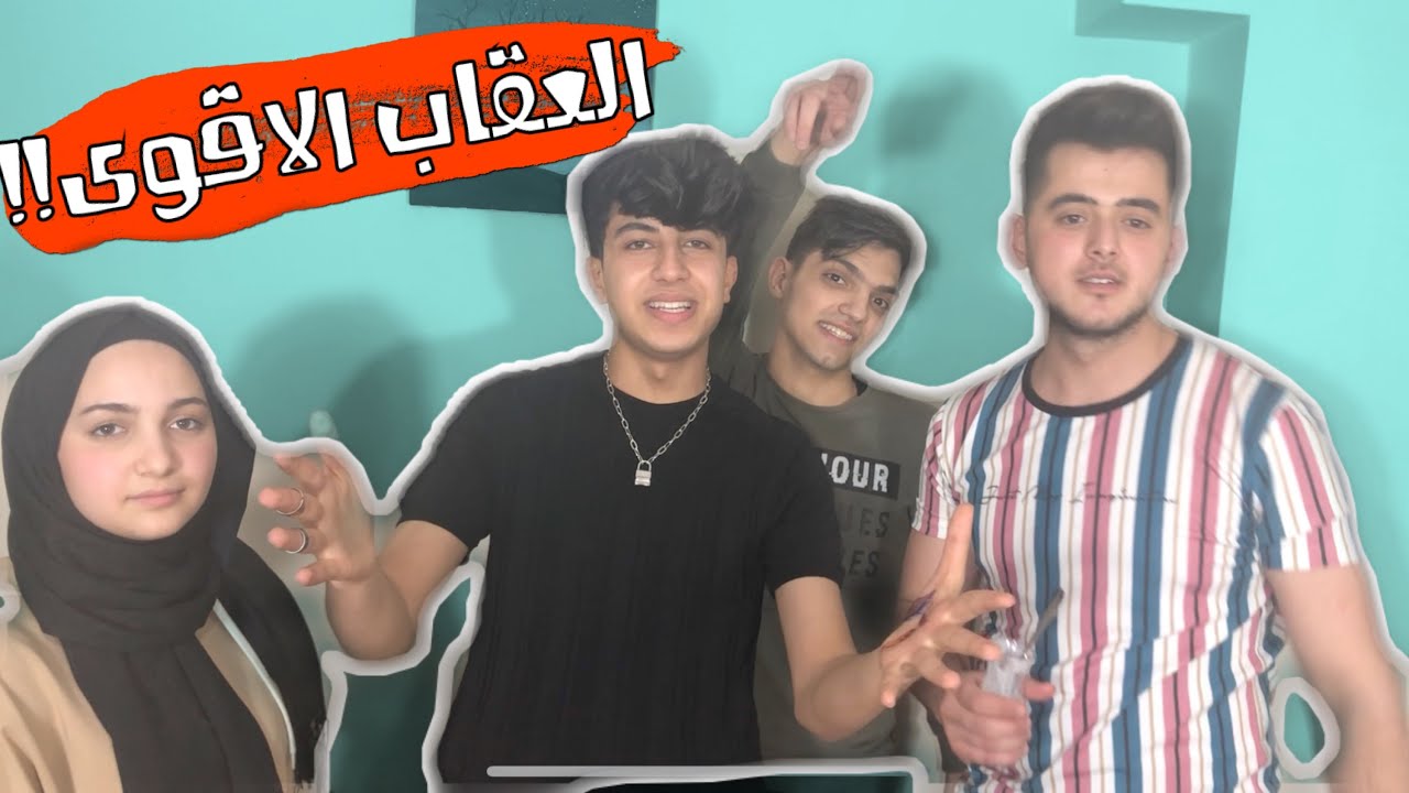 اقوى عقاب لسلسله تحديات فريق نور مار 💪❤🤣