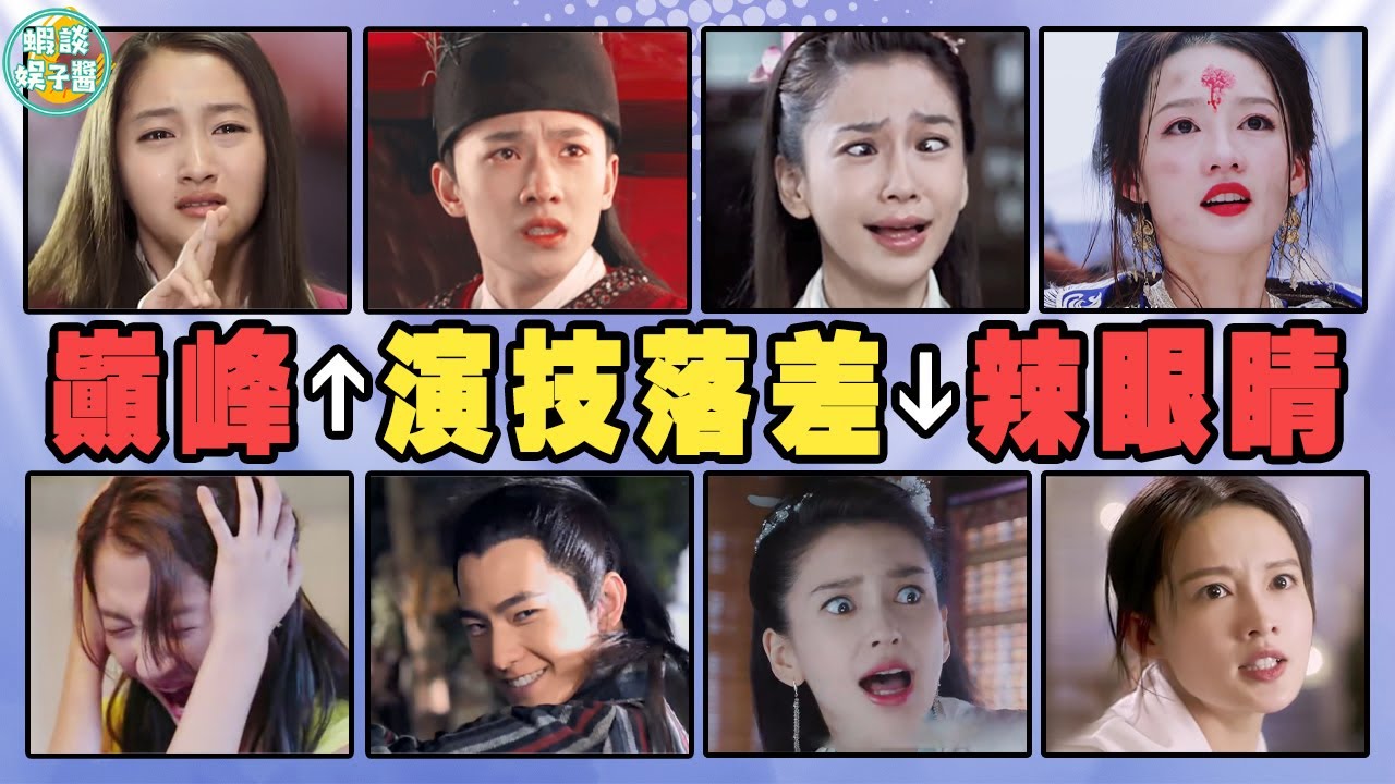 从巔峰到辣眼睛，一個演員的演技落差能大到什麼程度？ 劉濤，angelababy，關曉彤，李沁，唐嫣，楊洋，黃曉明，孫儷，周冬雨，黃聖依，章子怡，《開端》《瑯琊榜》《三生三世十里桃花》