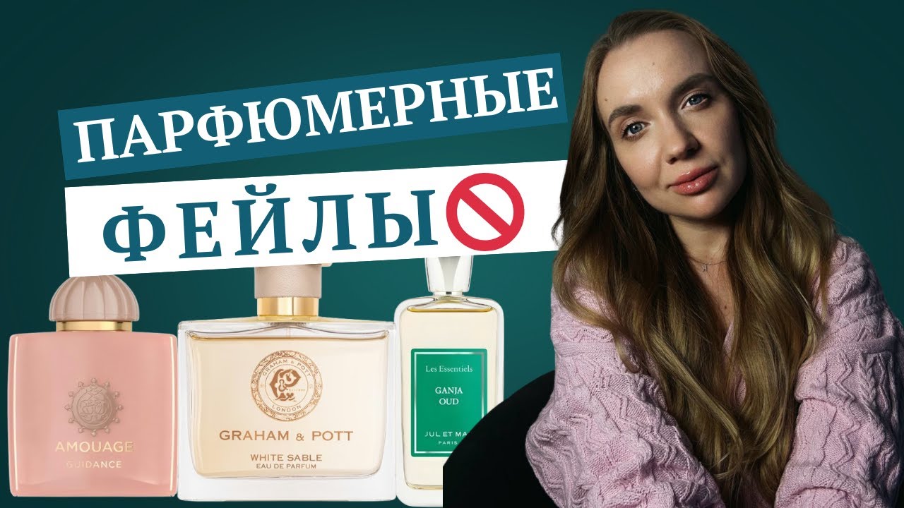 НЕ мои фавориты: разочарования в парфюмерии