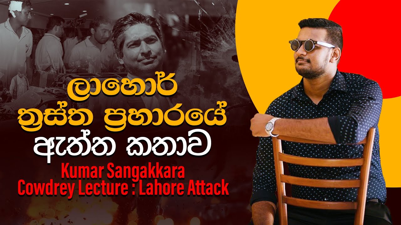 Kumar Sangakkara's Coilin Cowdrey speech Lahore attack PART 1.