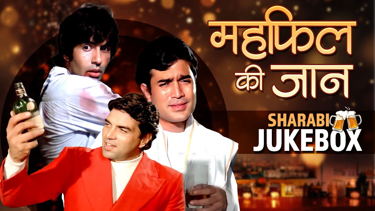 महफिल की जान | Sharabi Jukebox 🍻 | Sharaab Ke Nashile Gaane | Rajesh Khanna, Kishore Kumar