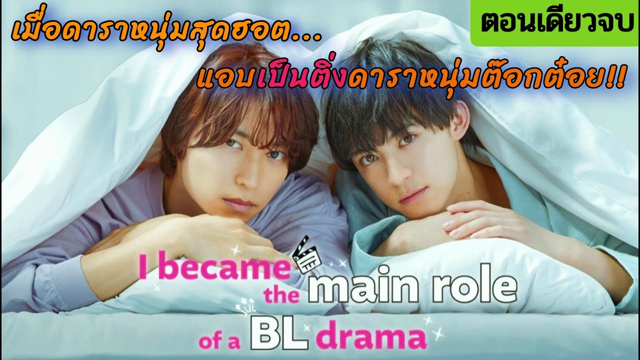 [ตอนเดียวจบ] เมื่อดาราหนุ่มตัวท๊อปแอบติ่งดาราหนุ่มแสนต๊อกต๋อย | I Became the Main Role of a BL Drama