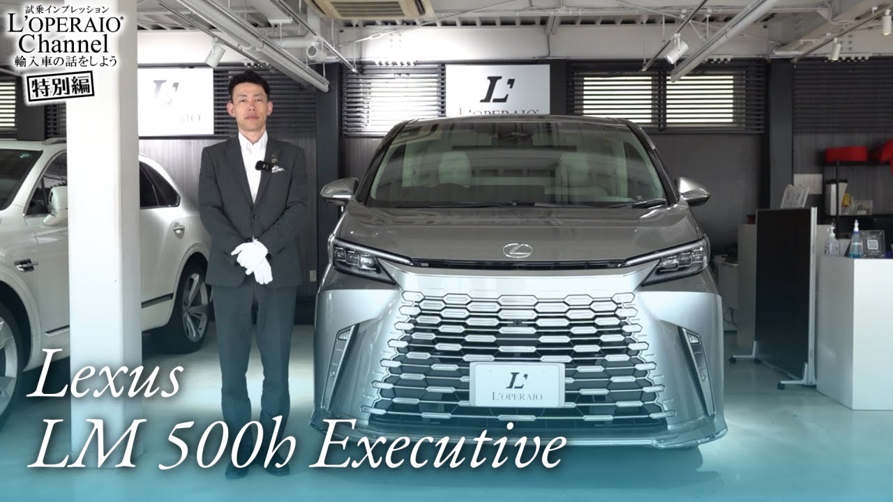 レクサス LM500h エグゼクティブ 中古車試乗インプレッション