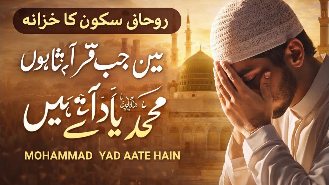 Ruhani sakoon main jab Quran parhta Hun Muhammad yad aty hyn 2026