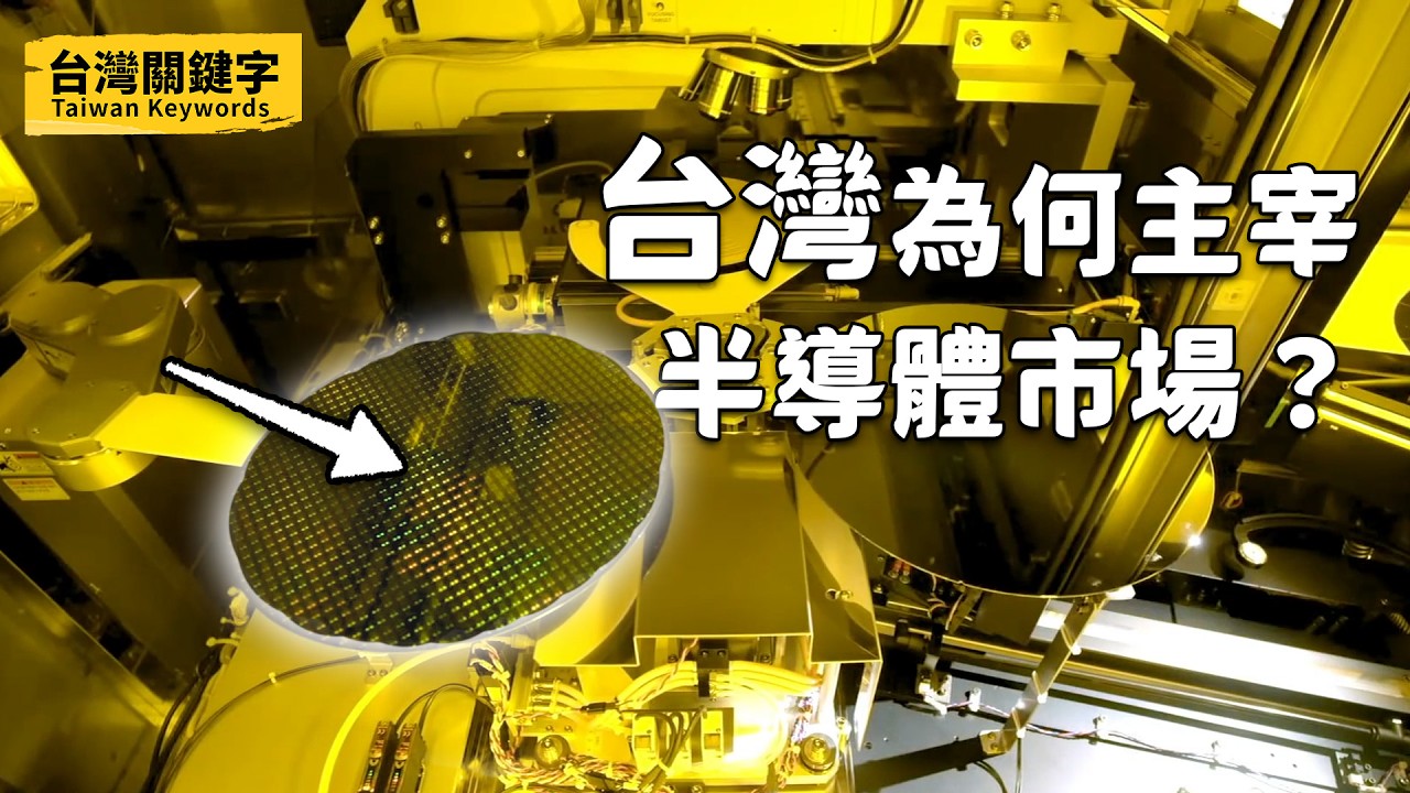 為何台灣稱霸半導體產業？ 半導體的極限到了嗎？｜Taiwan Keywords EP10(ft.吳志毅、陳昌昇、黃逸平、顏誠廷)