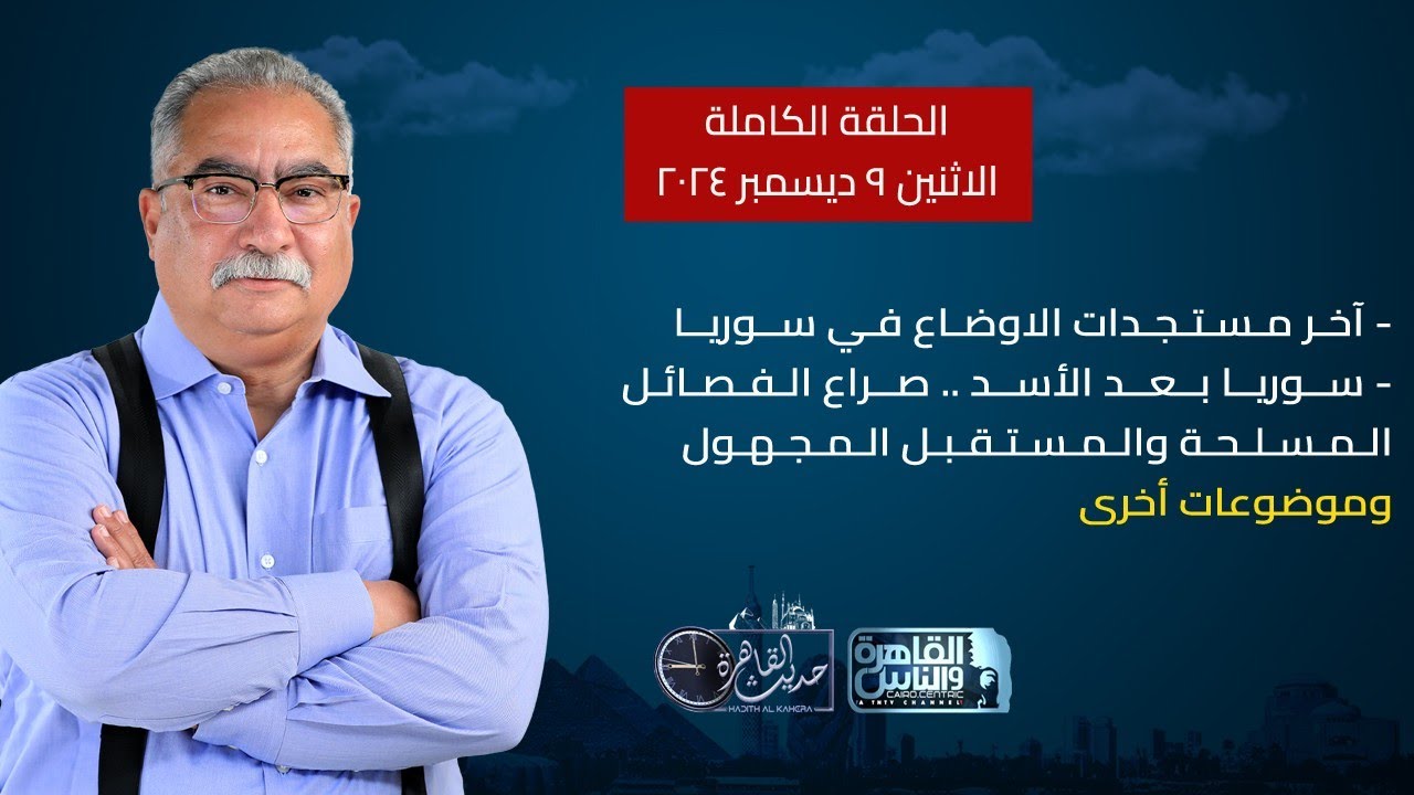 حديث القاهرة مع ابراهيم عيسى|قراءة خاصة للآخر مستجدات الاوضاع بسوريا -ماذا بعد سقوط نظام الاسد؟
