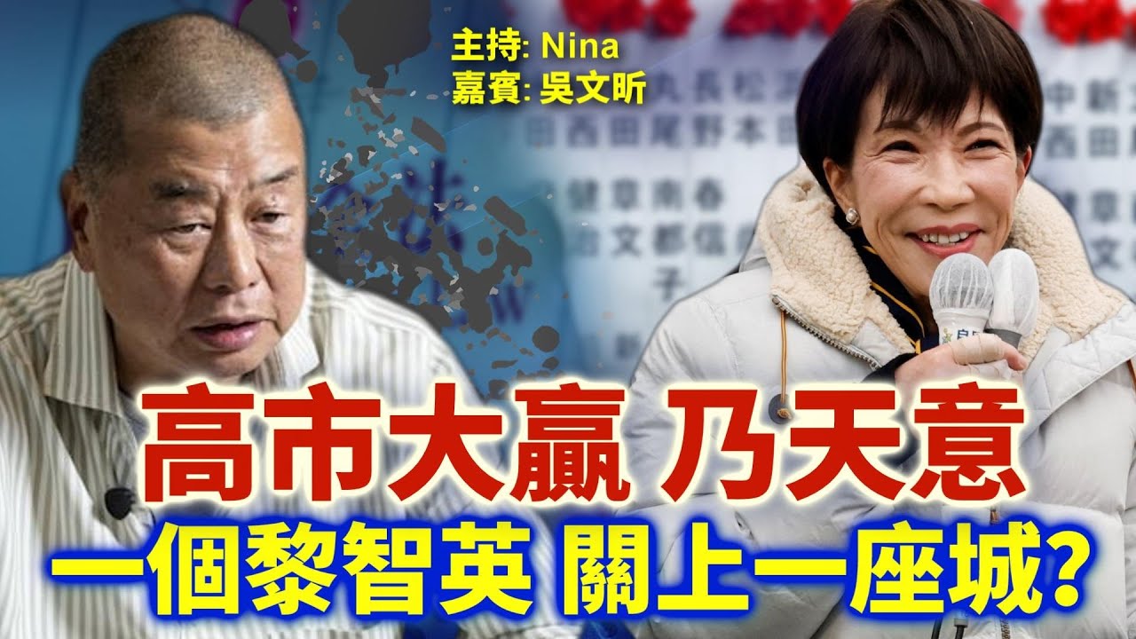 【EP375】吳文昕：日本大選震撼彈：高市完勝乃天意？中共施壓反助選 習近平如坐針氈 台海風險升溫？｜黎智英重判20年 香港自由終章 國安法下的香港走向何方？【Nina面對面】2/9/2026
