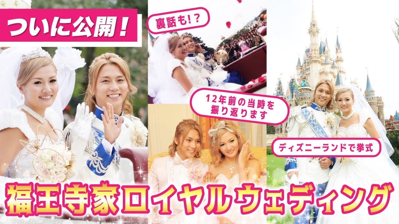 【初公開】結婚記念日特別企画！福王寺家12年前のディズニーランドでの超豪華結婚式の秘蔵映像を見ながら夫婦で裏話トークをしました【ロイヤルドリームウェディング】