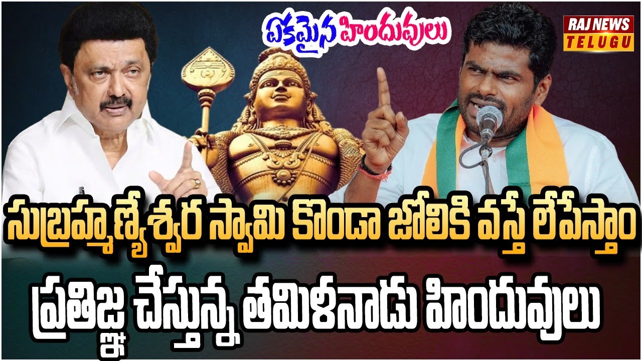 తగ్గేదే లేదు..  స్టాలిన్ కు చుక్కలు చూపిస్తున్న తమిళనాడు హిందువులు | Burning Topic | Raj News
