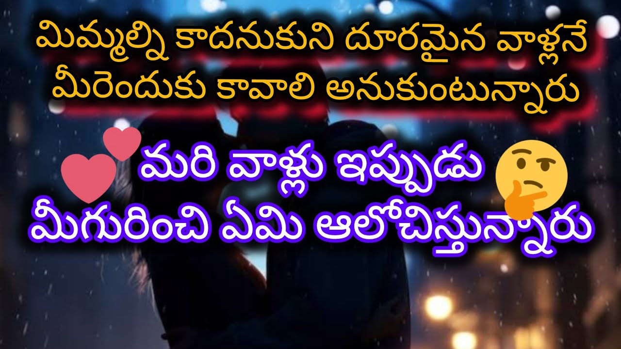 #ఒకరు మిమ్మల్ని దూరం పెడుతున్న మీరు వారినే ఎందుకు కావాలి అనుకుంటున్నారు 