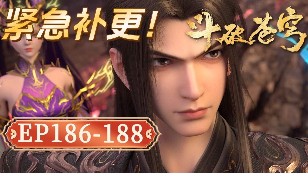 【紧急补更！】鬥破蒼穹EP186-188：妖火幻境險象環生！蕭炎破心魔強勢護藥老，霸氣打臉藥族點燃妖火爭奪戰！ 【Battle Through The Heavens】