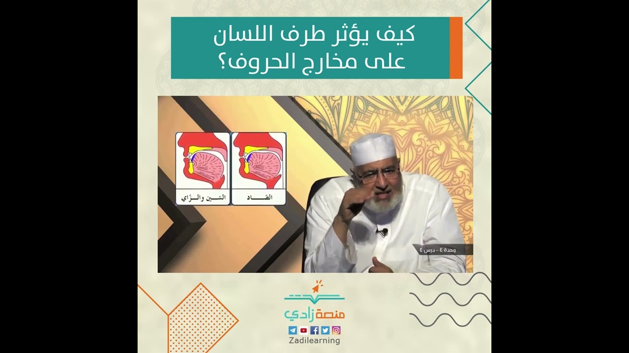 كيف يؤثر طرف اللسان على مخارج الحروف؟