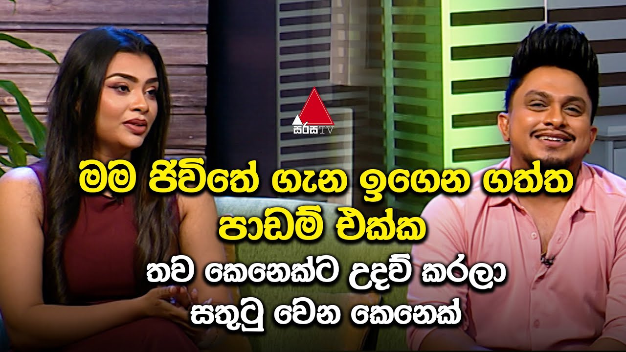 මම ජිවිතේ ගැන ඉගෙන ගත්ත පාඩම් එක්ක  තව කෙනෙක්ට උදව් කරලා සතුටු වෙන කෙනෙක්  | Sirasa TV