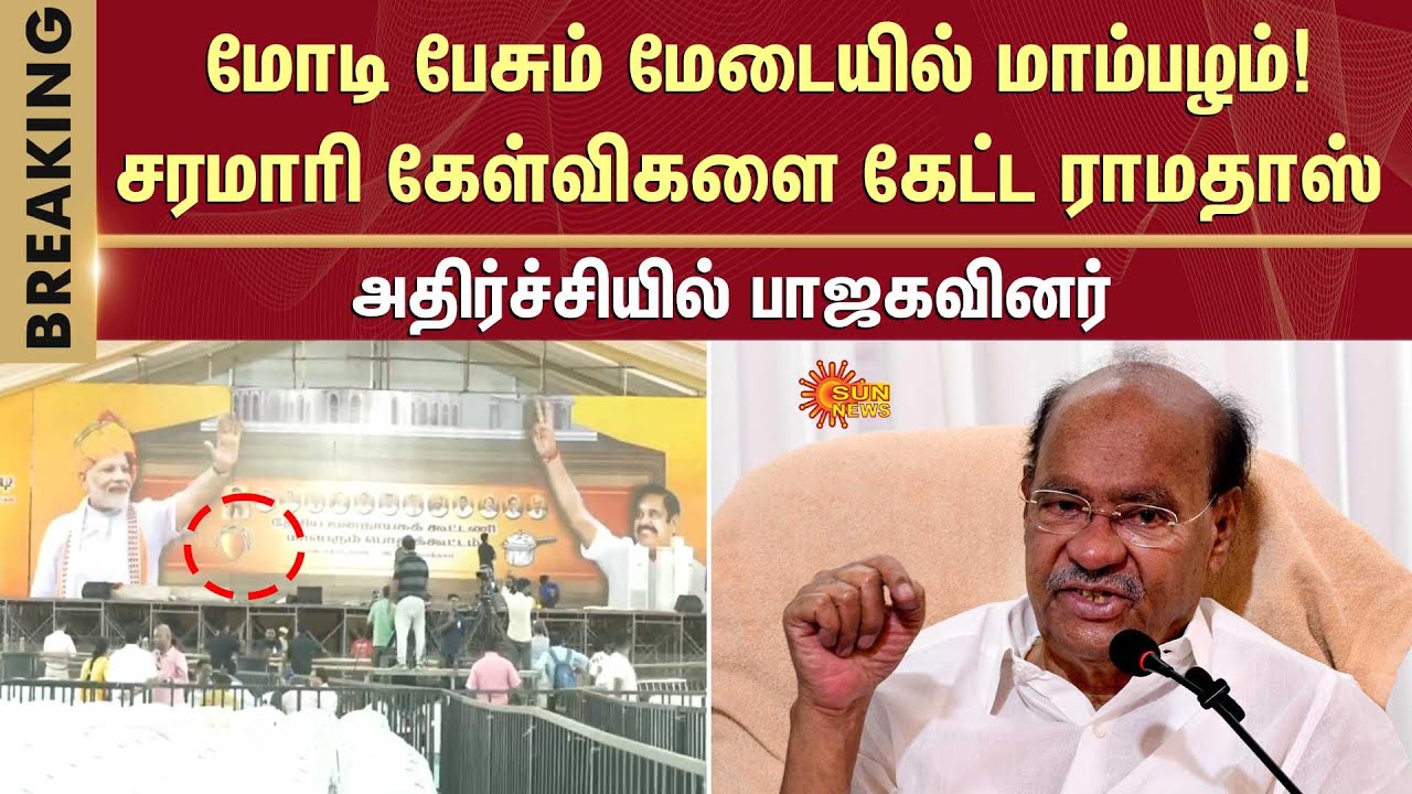 Modi Public Meeting | Mango Symbol | PMK | Ramadoss Condemn BJP | NDA Alliance | Anbumani