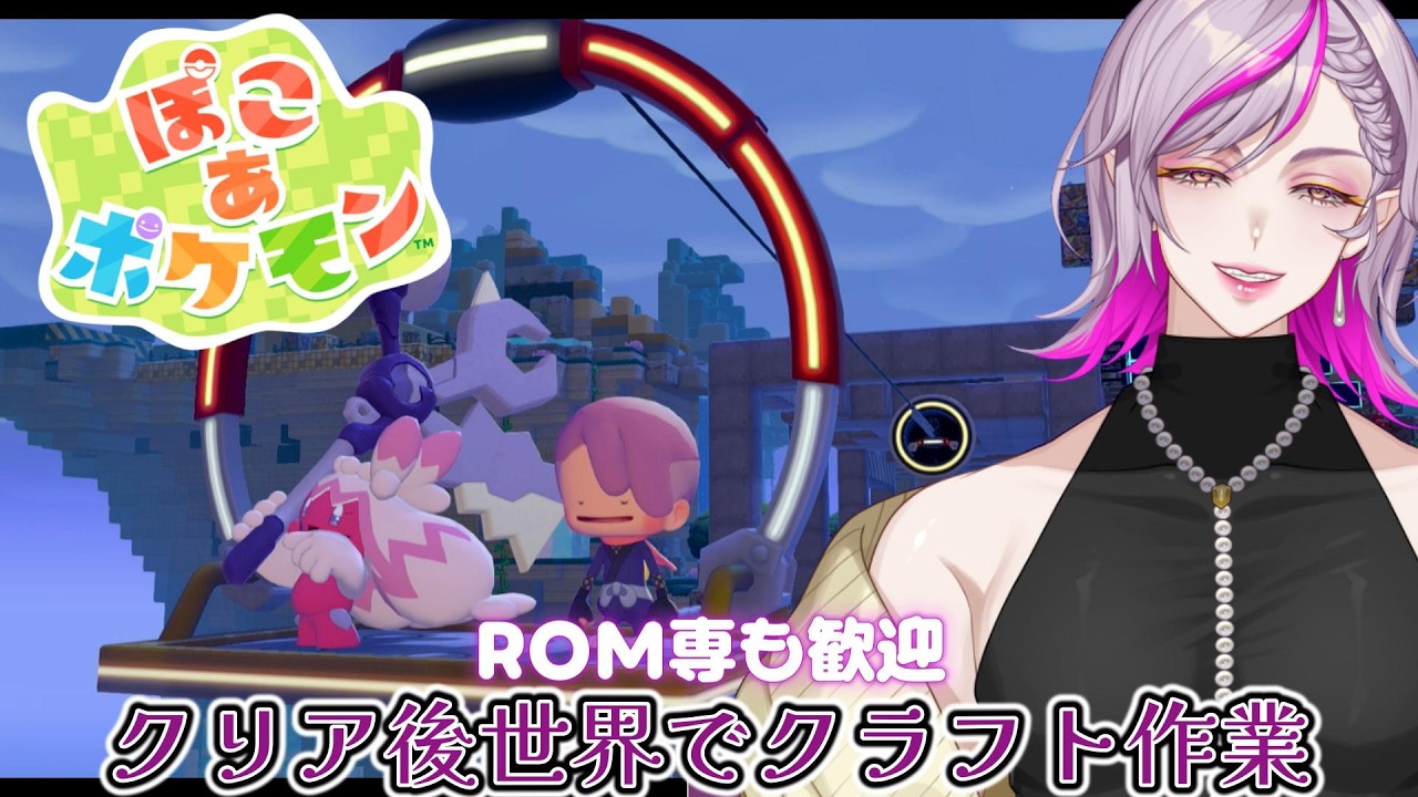 【ぽこ あ ポケモン】ROM専も歓迎！のんびりたっぷり開拓建築しちゃうぞ！#2【初見・ROM専歓迎】#作業雑談 #ゲーム実況 #vtuber