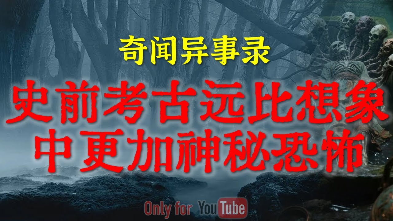 【灵异事件】史前考古的远比我们想象中的更加神秘恐怖 | 建国初期大洪水灾害前的诡异征兆 #鬼故事 #睡前故事 #解压故事 #灵异故事 #民间故事 #horror #ghost「奇闻异事录--灵异电台」