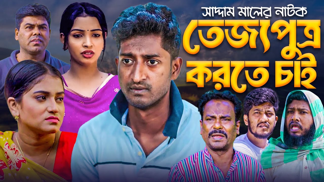 তেজ্যপুত্র করতে চাই | বাংলা নাটক | সাদ্দাম মাল | Bangla Natok | Saddam Mal | Barishal TV Drama