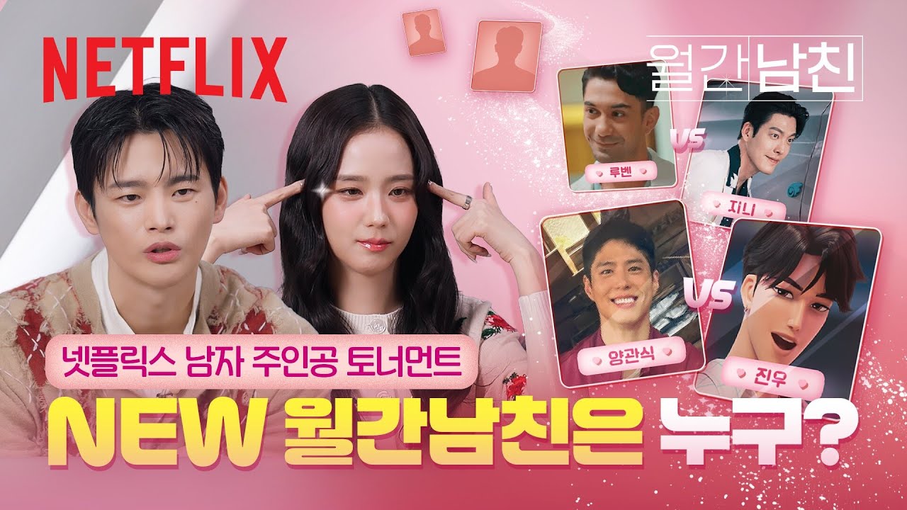 [남친 후보 신규 채용] 넷플릭스 남주 월드컵🏆 《월간남친》에 들어올 단 한 명은 누구? | 월간남친 | 넷플릭스