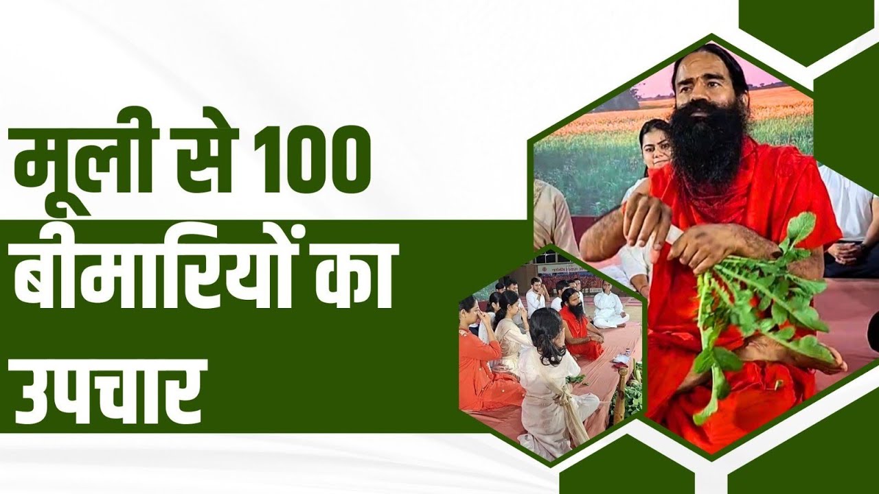 मूली से 100 बीमारियों का उपचार ll Swami Ramdev