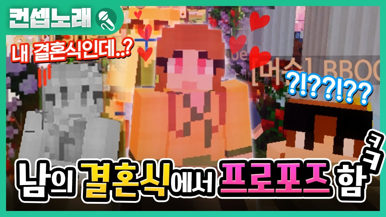 [컨셉노래]남의 결혼식에서 'Marry Me' 부르면서 프로포즈 했습니다ㅋㅋ | 초깨비 포켓몬조선