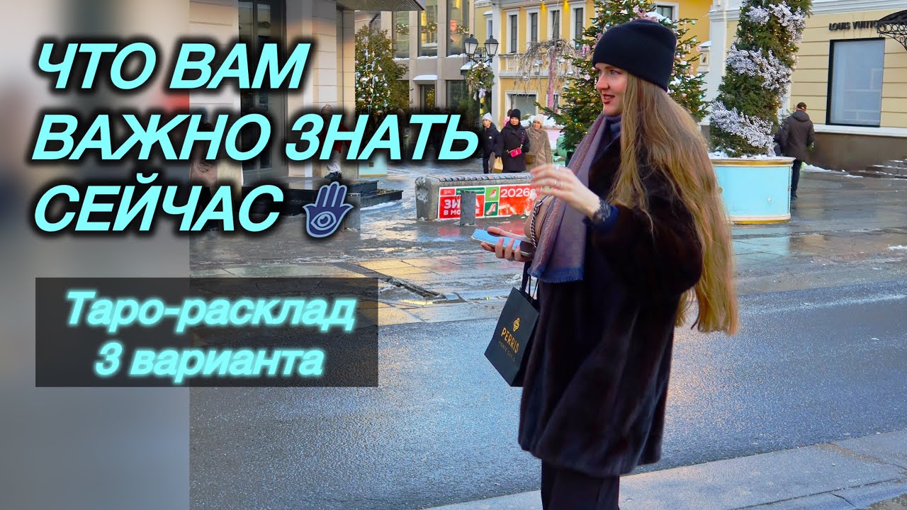 ЧТО ВАМ ВАЖНО ЗНАТЬ СЕЙЧАС🪬3 ВАРИАНТА🧝🏼‍♀️ #событиянапороге #посланиеизпотока #советытаро 