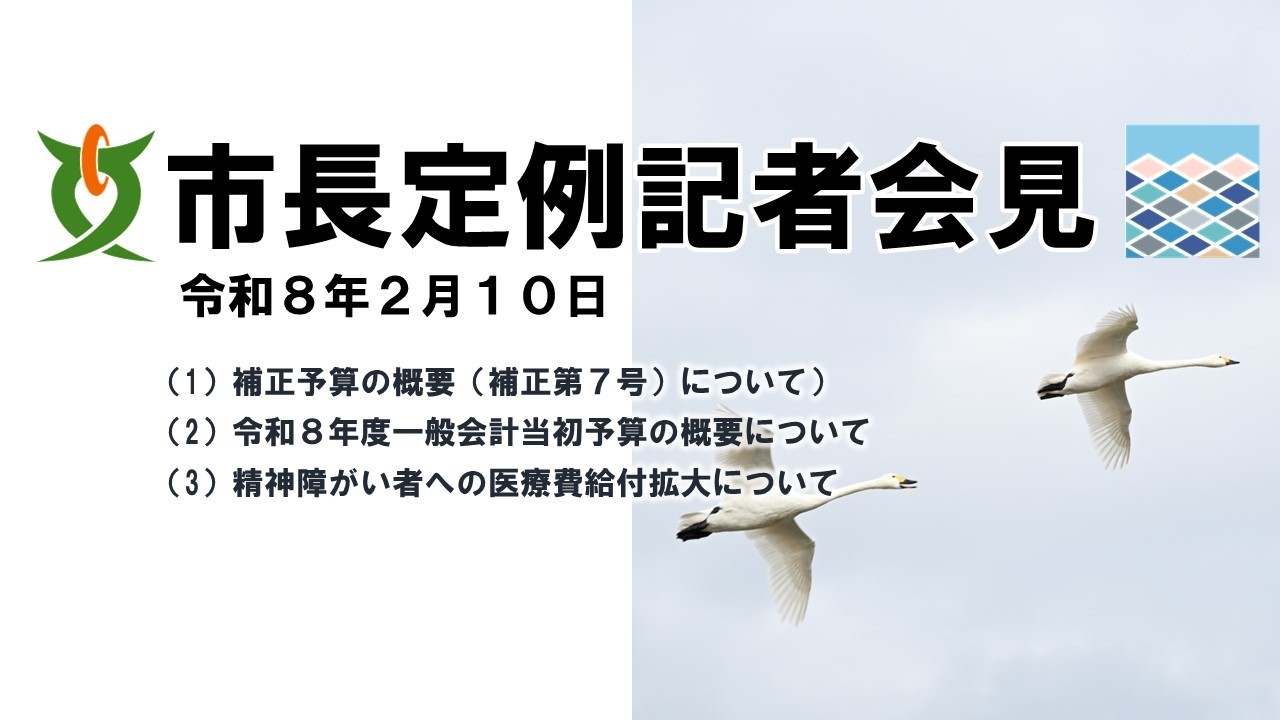 令和8年2月10日　安曇野市長記者会見【手話通訳あり】