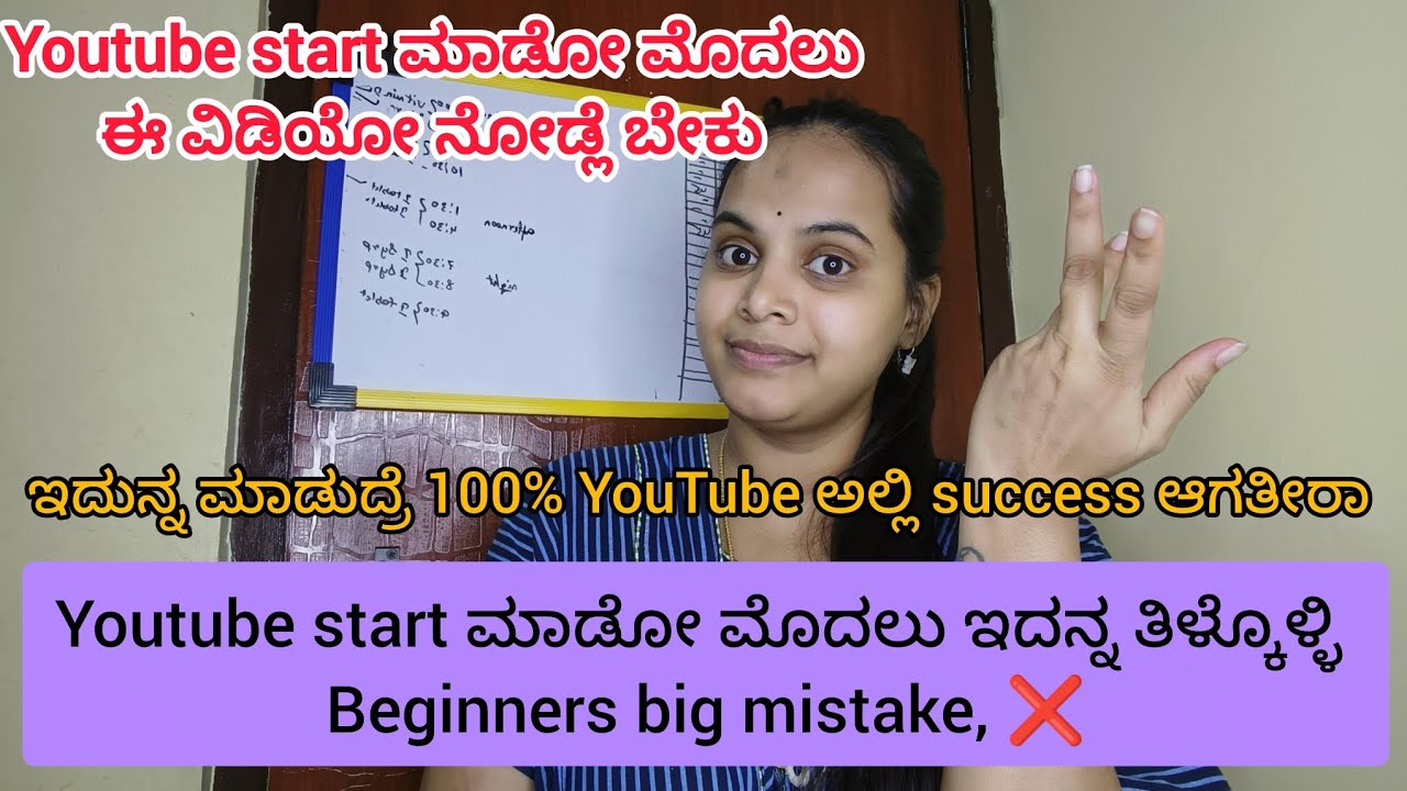  ಈ ರೀತಿ ತಪ್ಪು ಮಾಡ್ಬೇಡಿ beginners big mistake ❌❌ Youtube start ಮಾಡೋ ಮೊದಲು ಇದುನ್ನ ತಿಳ್ಕೊಳ್ಳಿ 👍