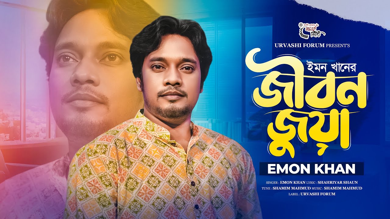 জীবন জুয়া || ইমন খান || Jibon Juya || আমি না জানিয়া না বুঝিয়া || Emon Khan || Urvashi গানের সিঁড়ি