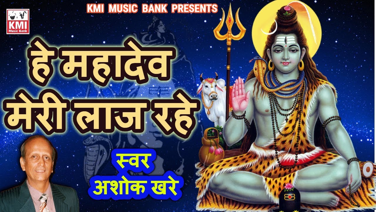 सावन सोमवार शिव जी Special Bhajan- Hey Mahadev meri laaj rahe || KMI || Ashok Khare || Shiv bhajan