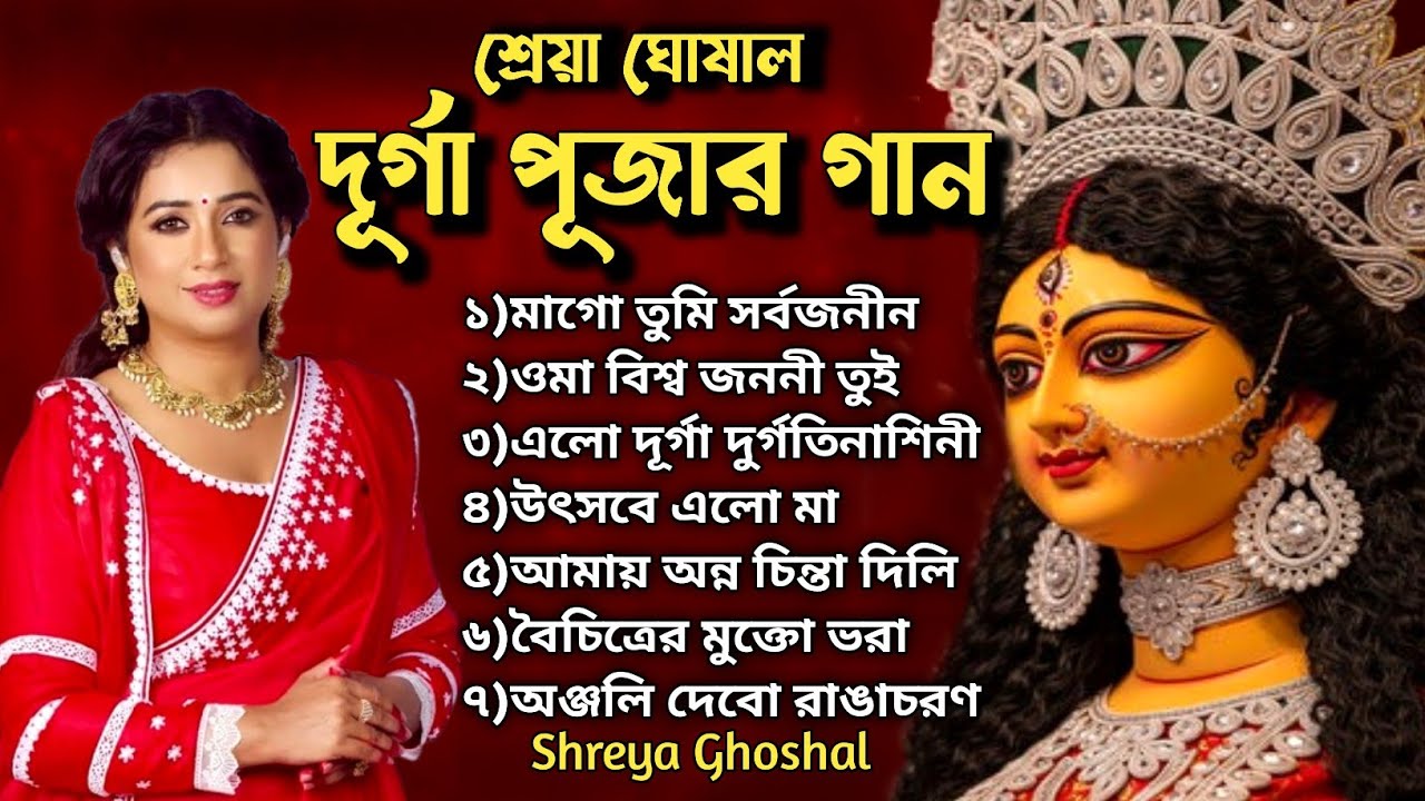 Shreya Ghoshal Durga Puja Song | Durga Puja Song 2025 | মা দুর্গার গান 