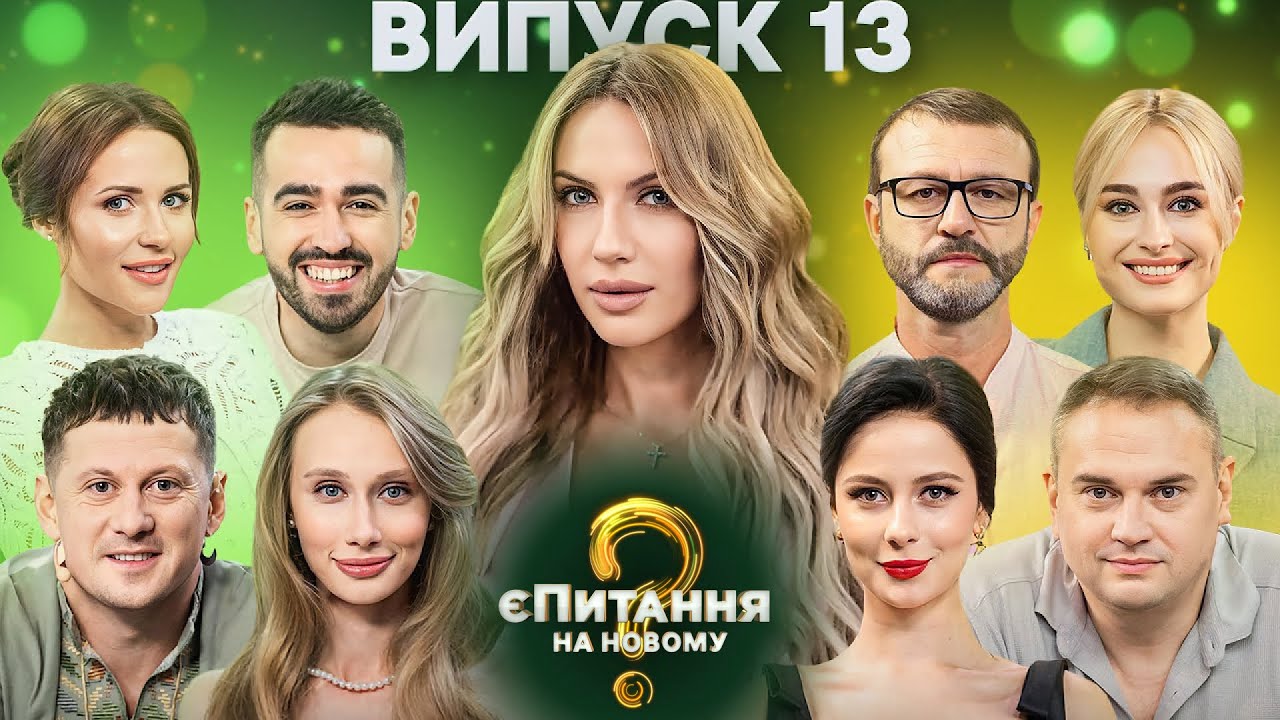 Актори Дільничного з ДВРЗ vs Актори Зв’язку – єПитання на Новому-3 з Лесею Нікітюк – Випуск 13