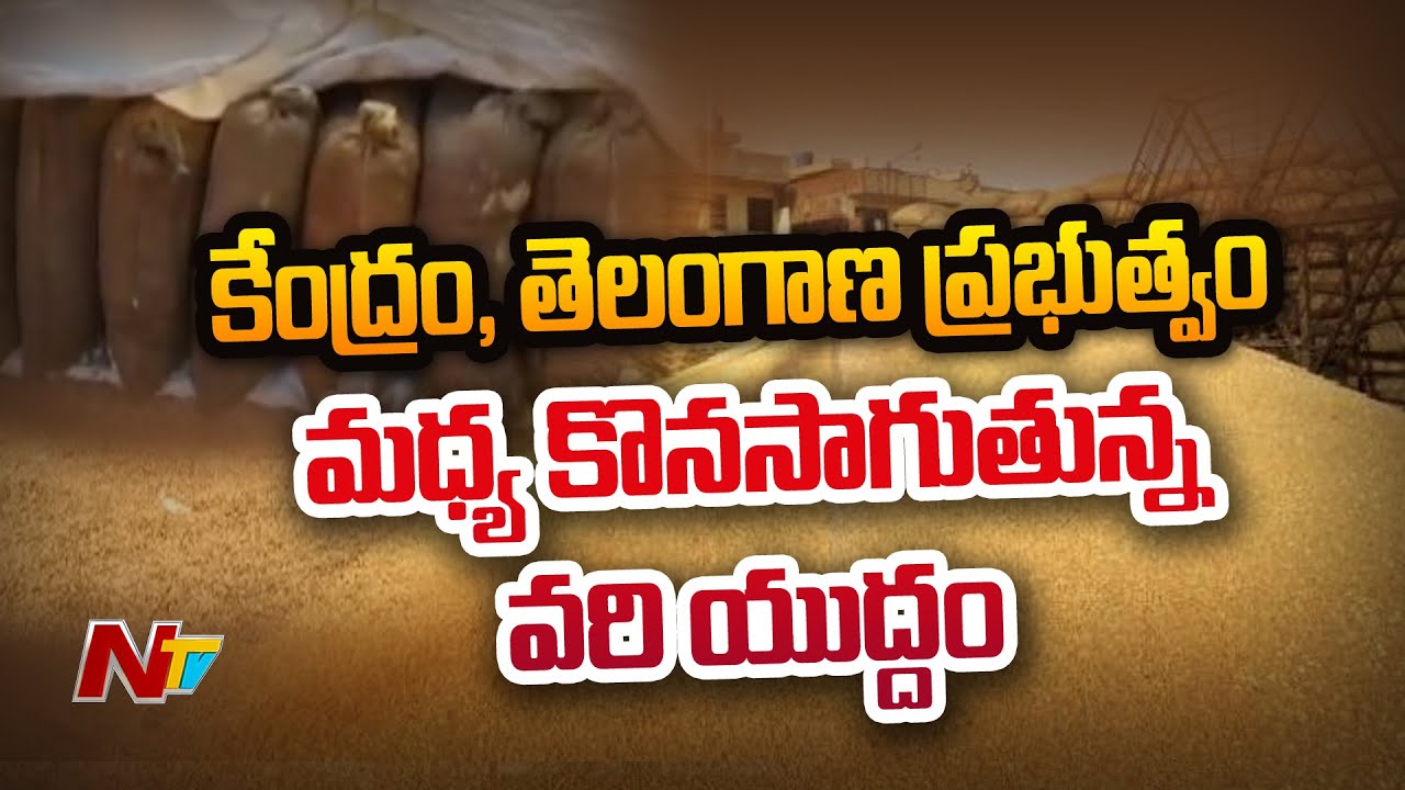 TRS Counter to Centre over Union Minister Remarks in Parliament over Paddy Procurement Issue | Ntv