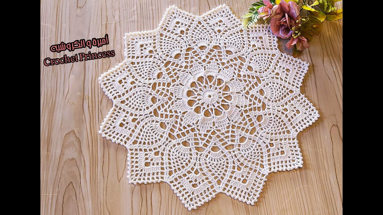 مفرش كروشيه دائري سهل و بسيط شرح سهل للمبتدئات Crocheted Doily