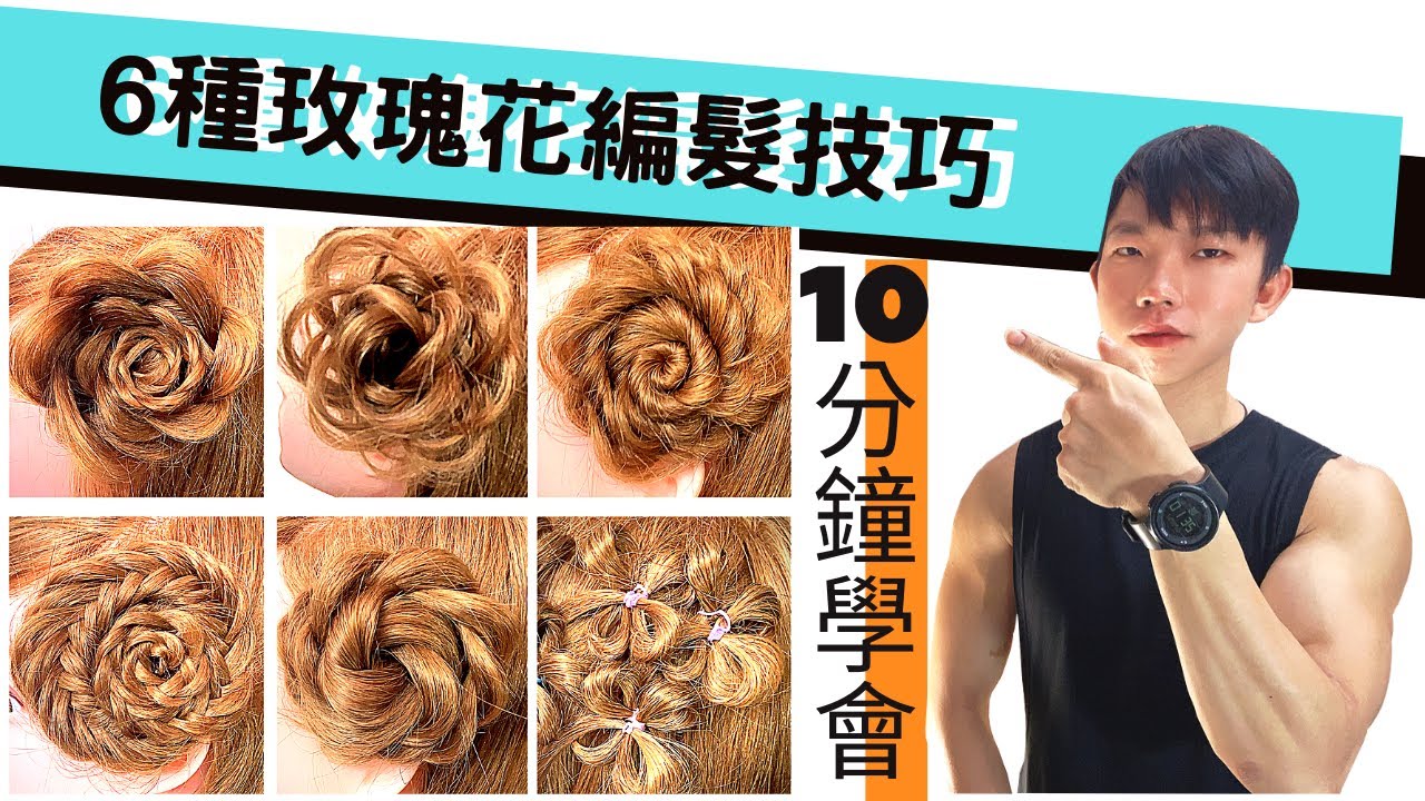 10分鐘學會6種『玫瑰花編髮』技巧~ How to: Flower Braid ｜ Braided Rose Hair Tutorial ~