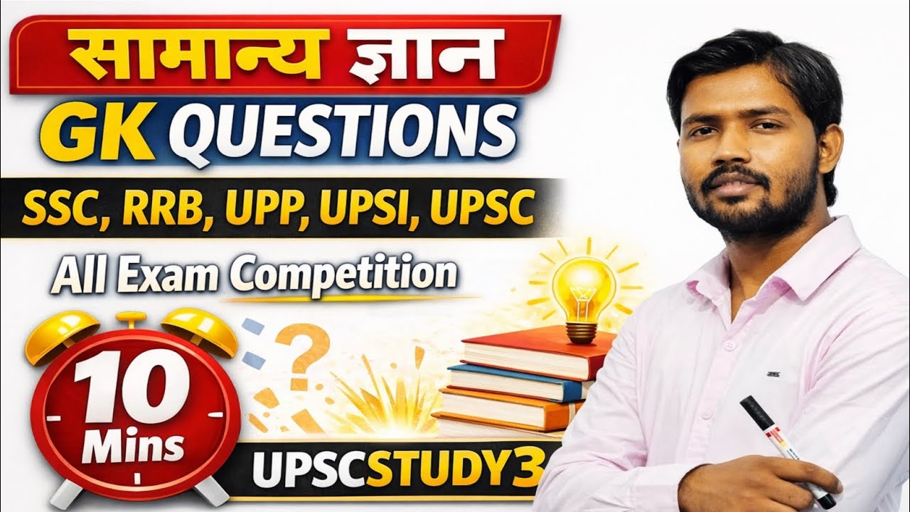 सामान्य ज्ञान Gk Questions || SSC, RRB, UPP, UPSI || All Competition || @upscstudy3  