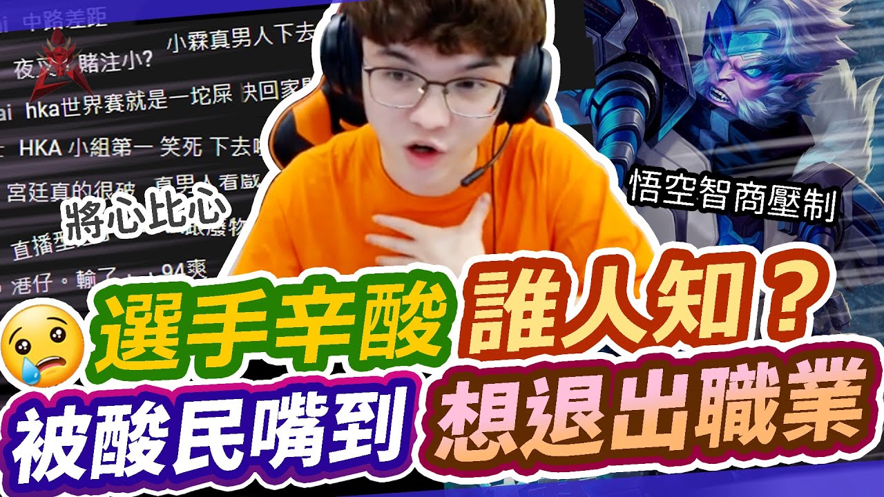 【HKA小霖】選手辛酸誰人知？被酸民嘴到想退出職業...聊一聊內心自責與壓力【傳說對決】悟空