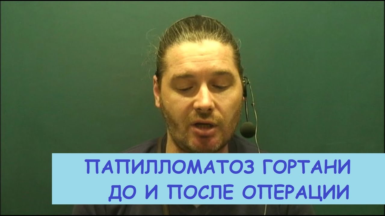 [Россия] Голос до и после операции. Папилломатоз гортани.